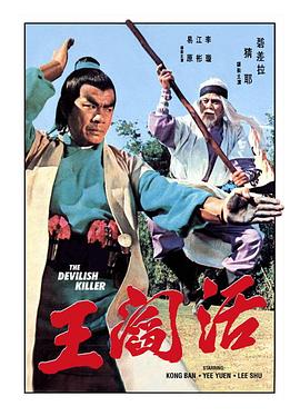 活阎王 活閻王