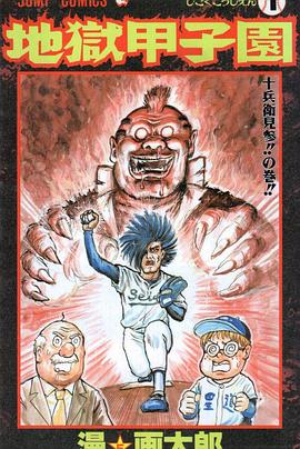 地獄甲子園