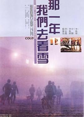 那一年我们去看雪 那一年我們去看雪