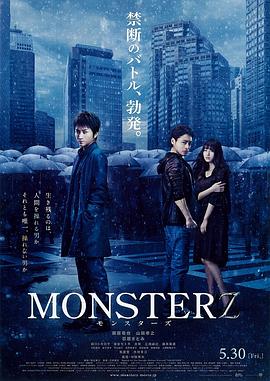 怪物 MONSTERZ モンスターズ