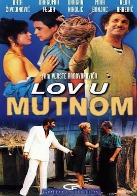 浑水摸鱼 Lov u mutnom