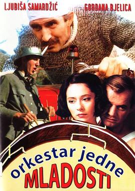 青春管乐队 Orkestar jedne mladosti