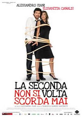 再就不会忘记 La seconda volta non si scorda mai