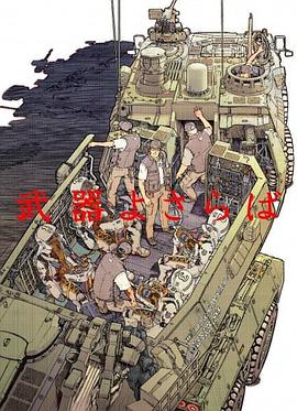 别了武器 武器よさらば