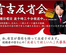 有吉反省会