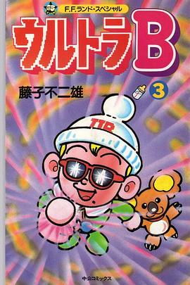 ウルトラB ブラックホールからの独裁者B・B