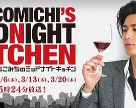 速水重道的午夜厨房 もこみちのMIDNIGHT KITCHEN