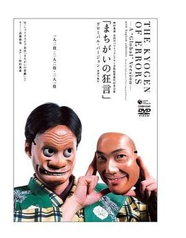 错误的狂言 まちがいの狂言