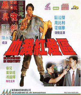 血溅红灯区 血濺紅燈區