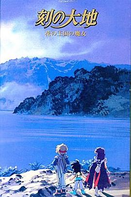 刻之大地~花之王国的魔女 刻の大地～花の王国の魔女～