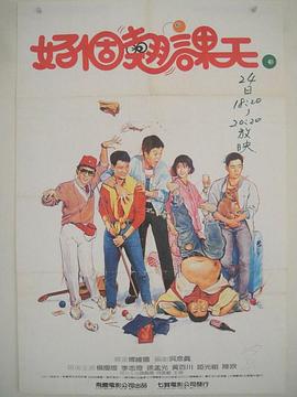 好个跷课天 好個蹺課天