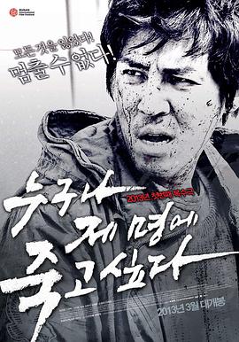 致命时刻 누구나 제 명에 죽고싶다