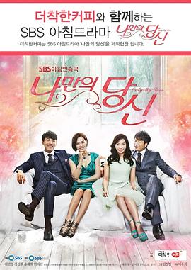 只属于我的你 나만의 당신