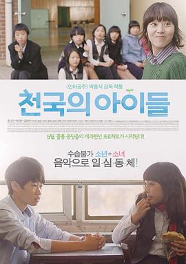 天国的孩子们 천국의 아이들