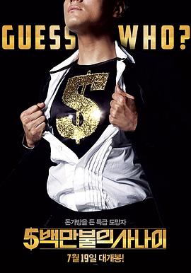 五百万美元的大丈夫 5백만불의 사나이