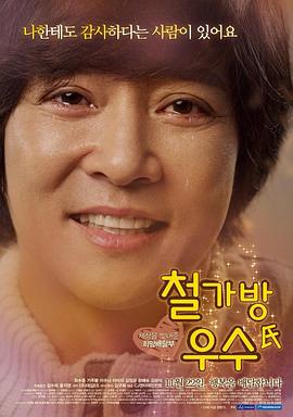 铁箱先生宇秀 철가방 우수氏