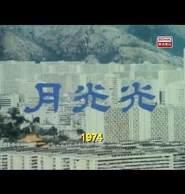 狮子山下：月光光 獅子山下：月光光