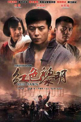 红色黎明 战匪