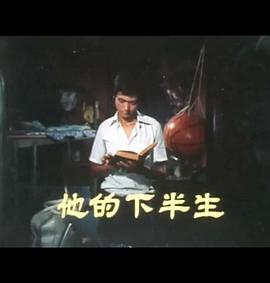 狮子山下：他的下半生 獅子山下：他的下半生