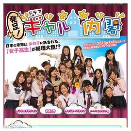 出发！辣妹内阁 発足！ギャル内閣