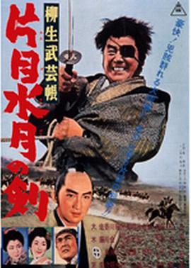 柳生武艺帐 独眼水月之剑 柳生武芸帳 片目水月の剣