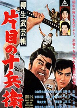 柳生武艺帐 独眼十兵卫 柳生武芸帳 片目の十兵衛