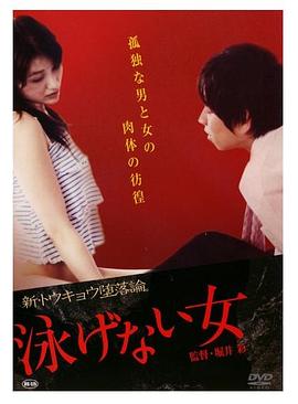 不会游泳的女人 泳げない女