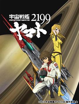 宇宙战舰大和号2199 第二章 "死战太阳系" 宇宙戦艦ヤマト2199 第二章「太陽圏の死闘」