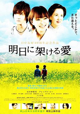 通往明日之爱 明日に架ける愛