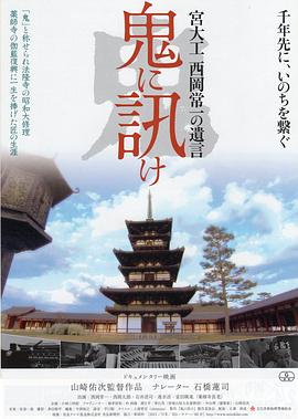 向鬼去问 宫殿木匠 西冈常一的遗言 鬼に訊け 宮大工 西岡常一の遺言