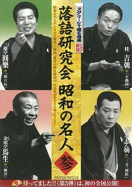 落語研究会 昭和の名人 参
