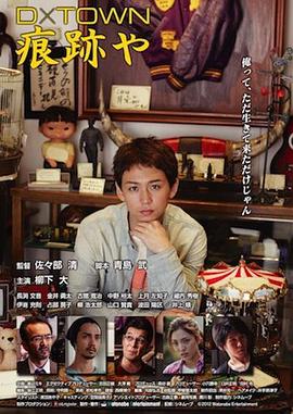 D×TOWN 第六弾「痕跡や」