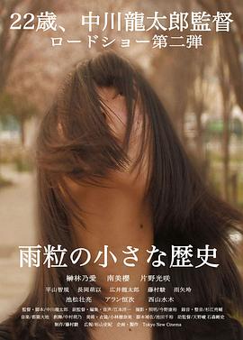 雨的小历史 雨粒の小さな歴史