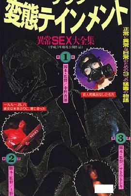 变态娱乐 异常性行为大全集 ザッツ変態テインメント－異常SEX大全集