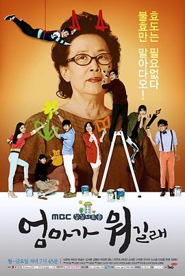妈妈是什么 엄마가 뭐길래