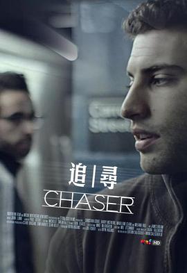 追|寻 Chaser