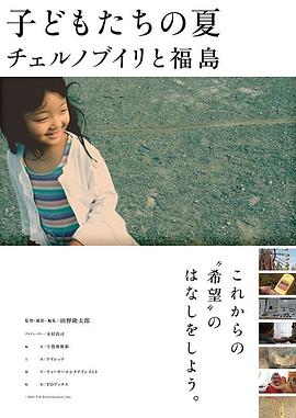 核子儿童：切尔诺贝利与福岛 子どもたちの夏 チェルノブイリと福島