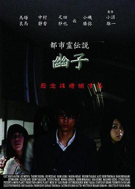 都市灵传说 幽子 都市霊伝説 幽子