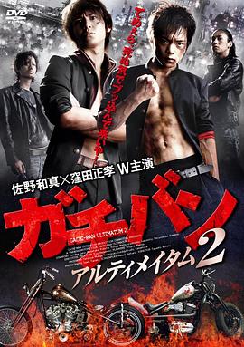 校园制霸之最后的通牒 ガチバン アルティメイタム2