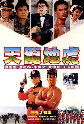 天龙地虎 天龍地虎