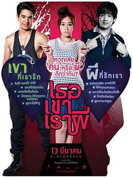 三人成鬼 เธอ เขา เรา ผี