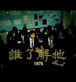 狮子山下： 谁了解他 獅子山下： 誰了解他