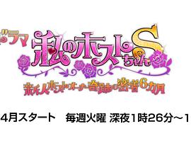 我的男公关S 私のホストちゃんS