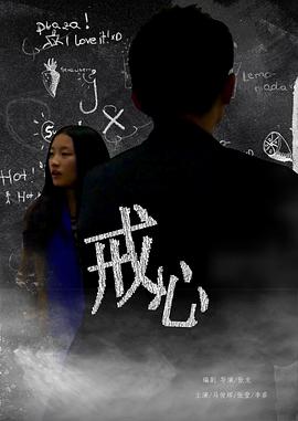 戒心