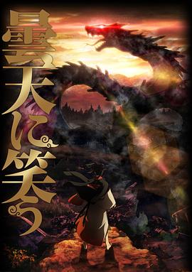 笑傲昙天 曇天に笑う