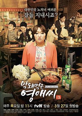 无理的英爱小姐 第13季 막돼먹은 영애씨 시즌13