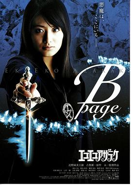 黑暗法师 B-page エコエコアザラク B-page