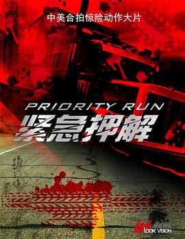紧急押解 Priority Run