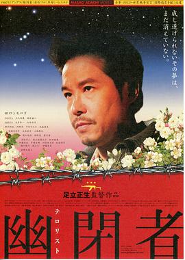 幽闭者/恐怖分子 幽閉者 テロリスト