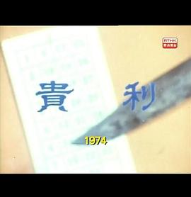 狮子山下：贵利 獅子山下：貴利